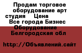 Продам торговое оборудование арт-студия  › Цена ­ 260 000 - Все города Бизнес » Оборудование   . Белгородская обл.